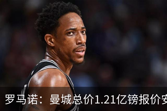 罗马诺：曼城总价1.21亿镑报价安德森仍遭拒，前者还有意托纳利