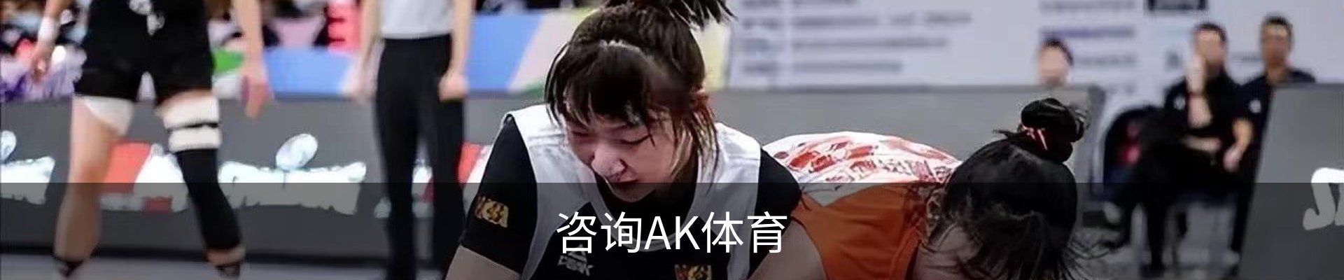 咨询AK体育