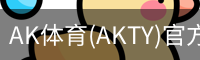AK体育